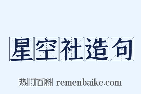 星空社造句是什么意思的图片